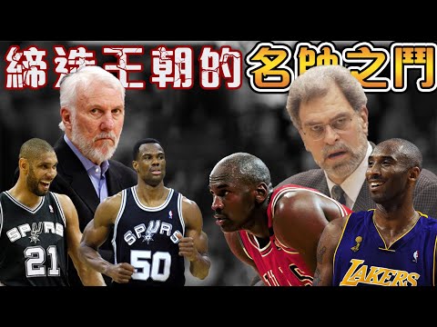 NBA的教練GOAT之爭！一位贏下11座總冠軍，三次三連冠王朝傲視群雄！一位連續22年帶隊進入季後賽，NBA歷史總勝場數排名第一的一代宗師！Phil Jackson 和 Gregg Popovich