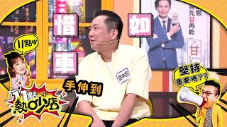 堅持重要嗎??屈哥車上不能吃東西! 11點熱吵店 20220817 (預告)