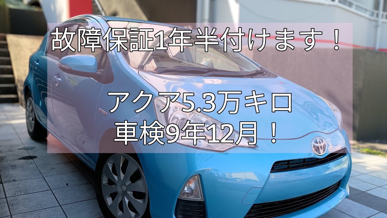 H25 トヨタ アクア S 車検R9/9 車検　約1年 新価格！車検たっぷりR9年12月まで！H26年式 アクア S走行5.3万km