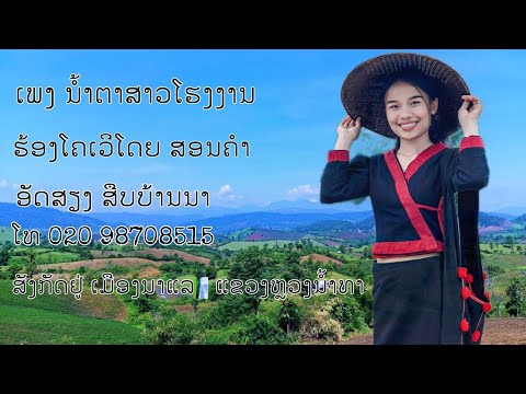 ເພງ ນໍ້າຕາສາວໂຮງງານ [น้ำตาสาวโรงงาน] -ສອນຄຳ(Cover version)
