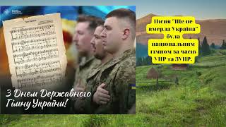 10 березня - День Державного Гімну України