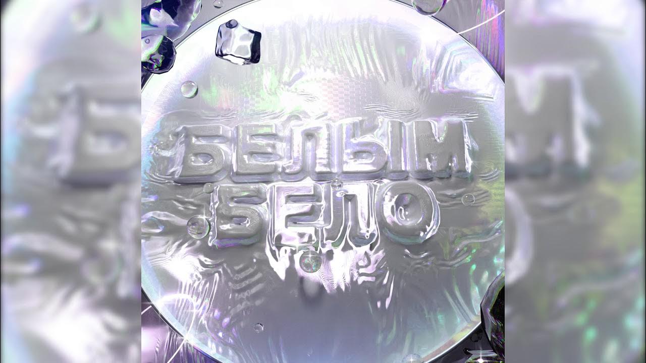 Рингтоны beliy feat. Рингтоны beliy feat. Рингтоны текст beliy feat. Beliy feat dioer рингтоны перевод. Рингтоны beliy feat.