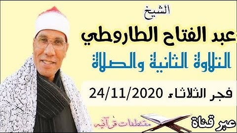 الشيخ عبد الفتاح الطاروطي / التلاوة الثانية والصلاة- فجر الثلاثاء 24/11/2020