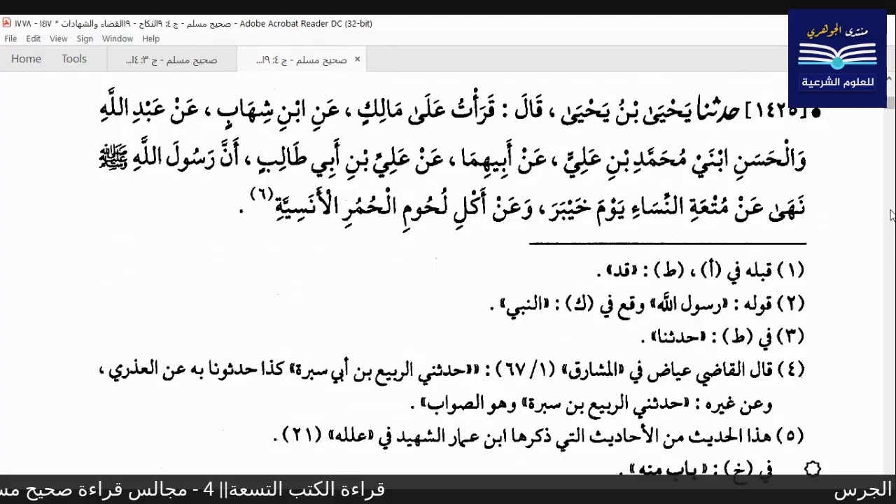 قراءة الكتب التسعة|| 4- مجالس قراءة صحيح مسلم - المجلس الحادي عشر