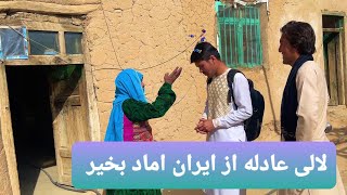 طنز جدید هزارگی قسمت بیست چهارم لالی عادله از ایران اماد آو پیش خانه دختر مین خانه قدر ندره