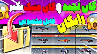 با این فایل مخفی 20 تا گان لجند و 10 تا گان متیک بگیر!🤯🔥خودمم گرفتم😱گان لجند رایگان بگیر!❌