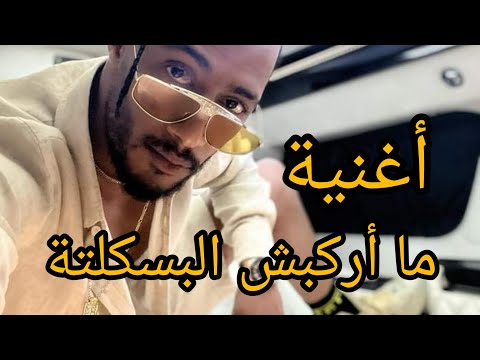 شاهد قبل الحذف أغنية محمد رمضان الجديدة ما اركبش البسكلتة البسكلتة محمد رمضان