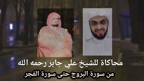 تلاوة محاكية للشيخ #علي_جابر من سورة البروج حتى سورة الفجر || قاسم الأشعري