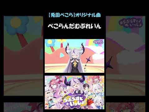 子供向けにアレンジされた"ぺこらんだむぶれいん"w【ホロライブ切り抜き/#ラプラス生誕祭2023】#shorts