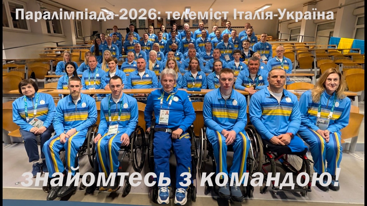 Паралімпіада-2026: телеміст Італія-Україна