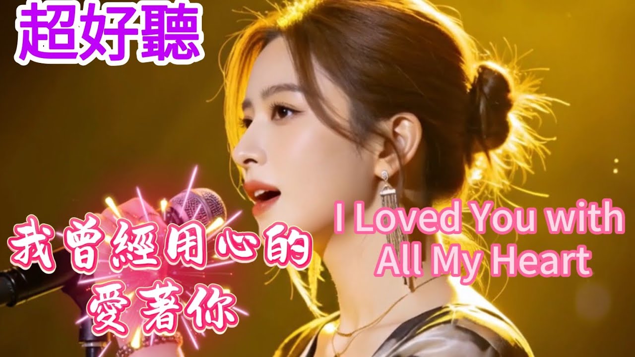 Lyra·雲音 翻唱 超好聽 | 《我曾用心愛著你》| 女聲版 | 原唱:潘美辰 | Fantastic | 