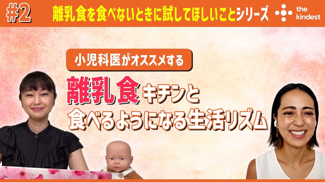 小児科医が解決 離乳食の悩み 2 生活リズムを見直そう Youtube