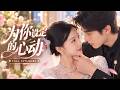 💖[Multi SUB]知微&amp;晨笑✨本想租個AI男友回家打臉勢利親戚,誰知高冷禁慾的「機器人」竟是暗戀她20年的集團總裁,反差寵妻甜到發慌!🎀#短劇#甜寵#總裁