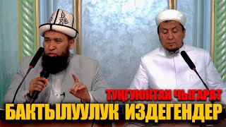 ТУҢГУЮКТАН ЧЫГА АЛБАЙ ЖҮРӨСҮЗБҮ // БАКТЫЛУУЛУК ИЗДЕГЕНДЕР ҮЧҮН БАЯН \ МАКСАТБЕК АЖЫ  #Тунукканалы