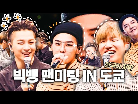 설참//170530 빅뱅 스페셜 이벤트 도쿄돔 팬미팅 BIGBANG SPECIAL EVENT TOKYO DOME FANMEETING with korean subs 한국어 자막