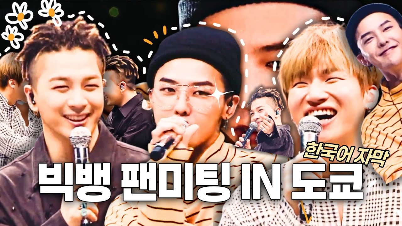 설참//170530 빅뱅 스페셜 이벤트 도쿄돔 팬미팅 BIGBANG SPECIAL EVENT TOKYO DOME FANMEETING with korean subs 한국어 자막