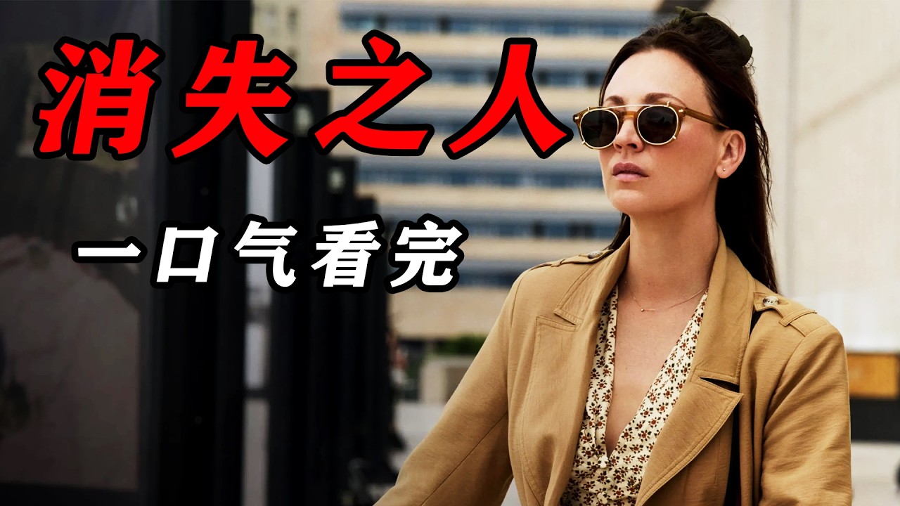 一口气看完2026年最新懸疑美劇《消失之人》所謂的慈善機構，竟然是活人交易的洗錢遊戲，有些傷害一旦造成，就再也無法彌補！