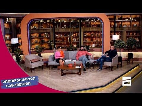 ლიტერატურული სამკუთხედი 20/11/2021