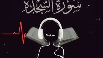 سورة السجدة تلاوة هادئة