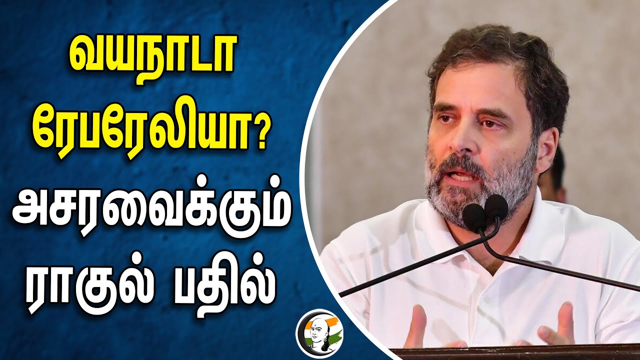 Wayanad? Raebareli? அசரவைக்கும் Rahul பதில் | Congress MP | Loksabha Election 2024
