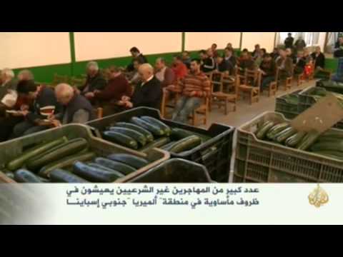 ظروف مأساوية لمهاجرين غير شرعيين بجنوب إسبانيا