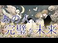【鳥肌注意⚠️神回あります✨】この先にあるあの人との未来と、あなたが今乗り越えようとしていること🔮タロットカードで深掘りリーディング🌙