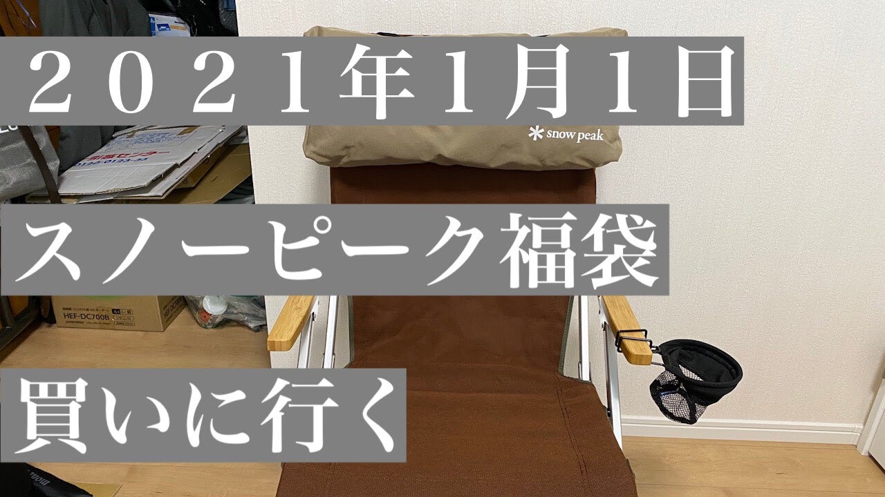 21年スノーピーク 福袋買いに行く Youtube