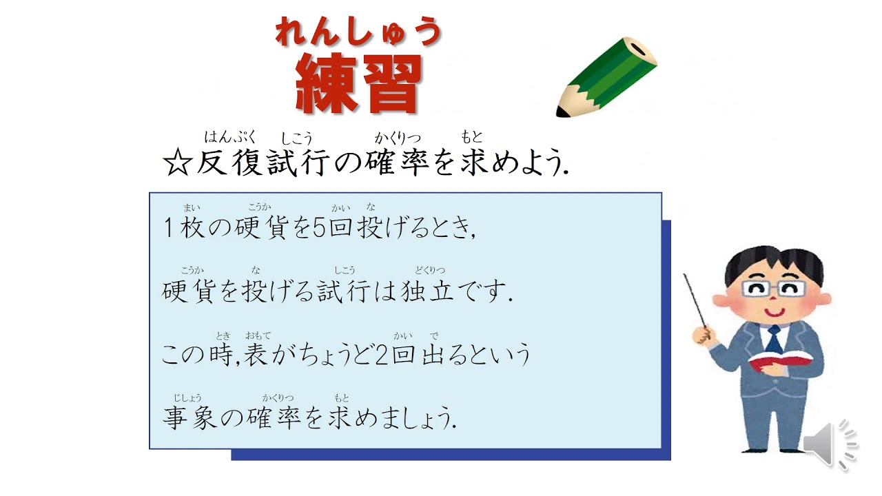 高1 独立な試行と確率 反復試行の確率 日本語版 Youtube