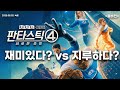지루한가?ㅣ≪판타스틱4≫ 리뷰ㅣ이대욜로기 32화(팟캐스트)