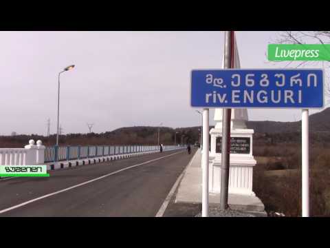 ენგურის ხიდის რეკონსტრუქცია დასრულდა