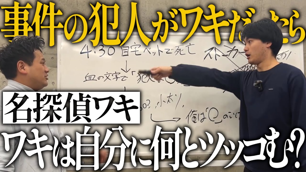 【名探偵ワキ】たいが◯人事件の犯人がワキだったらワキは自分に何とツッコむのか?