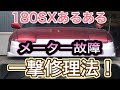 180SXあるある故障💧一撃修理法