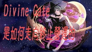 【淺談DG】簡單回顧Divine Gate從開服到停運