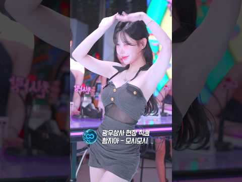 광우상사 실물 직캠 함지아 - 모시모시 thumbnail