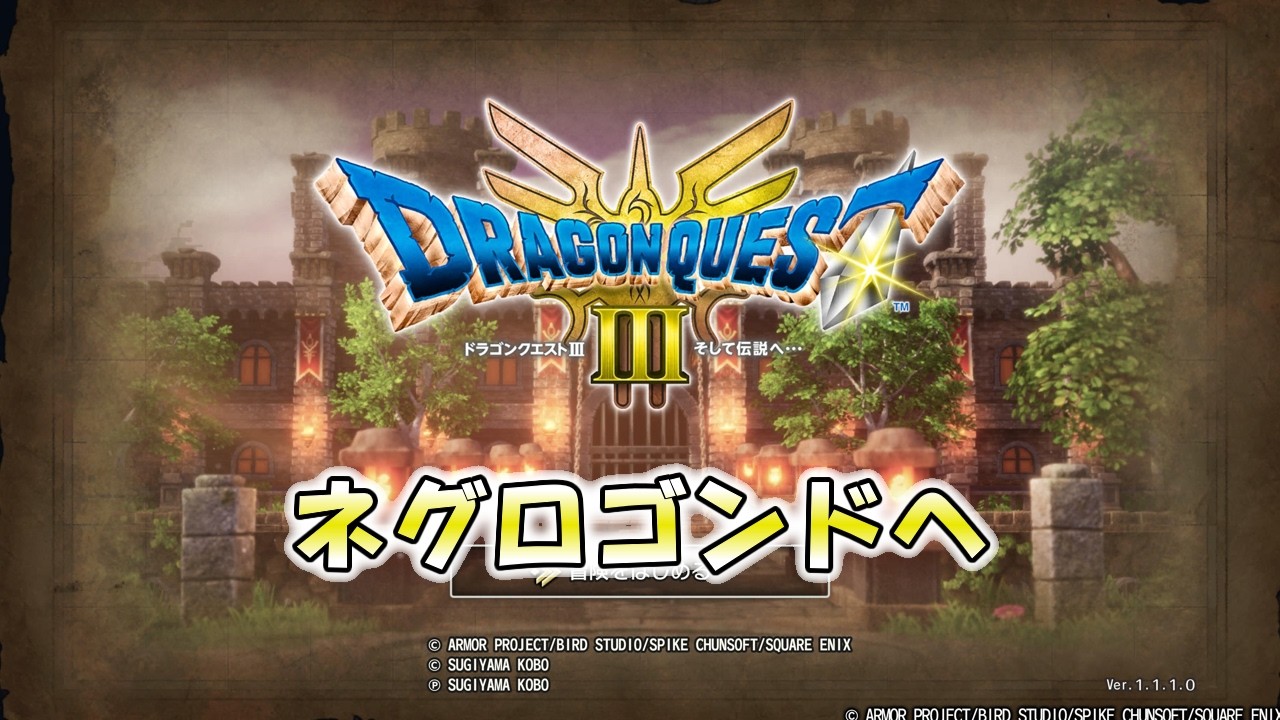 ドラゴンクエストIII　そして伝説へ…