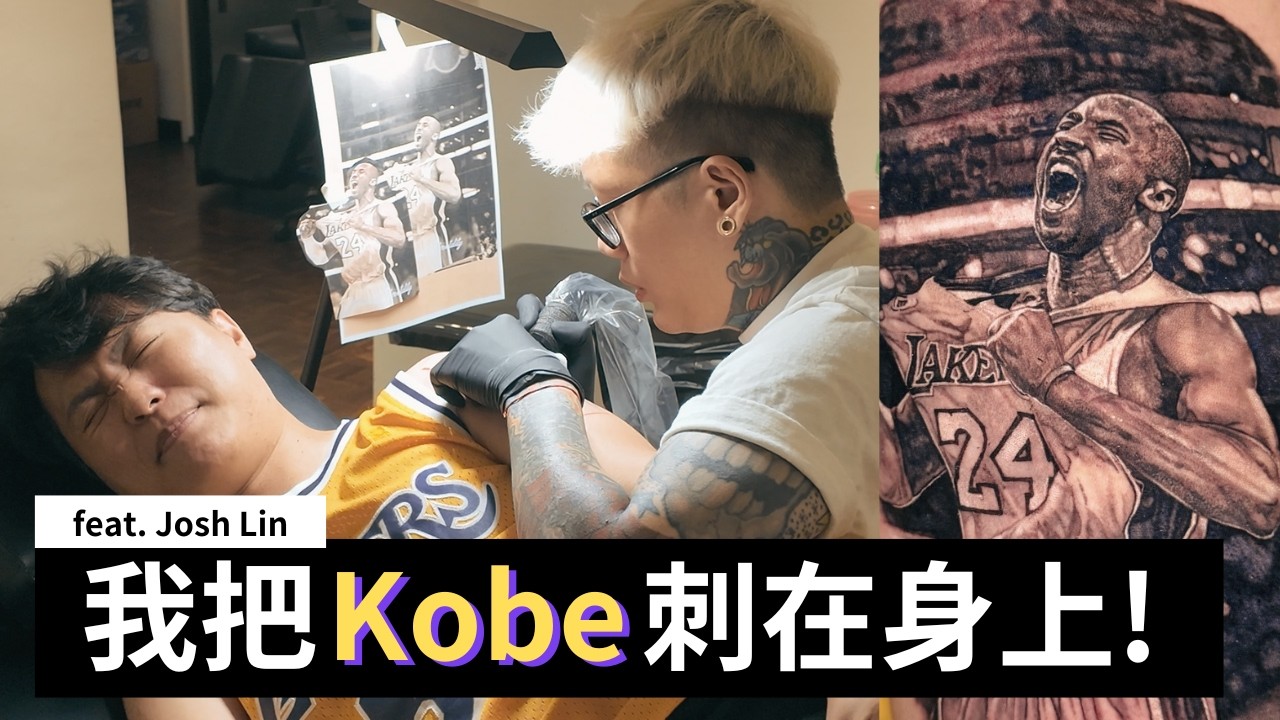 我花了六位數預算，請台灣第一刺青師，將老大Kobe刺在我身上｜Kobe Bryant tattoo｜第一次刺青注意事項｜feat. @mrktfive