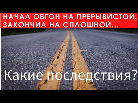 Включить ответку # 8 / Начал обгон на прерывистой, закончил на сплошной