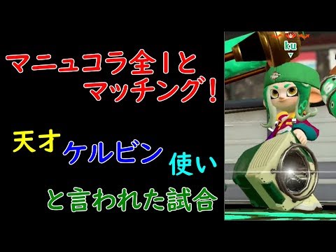 【スプラトゥーン２】青ケルビンの可能性を約1500人に見せつけてきた！【全ルール王冠】【ウデマエⅩ】