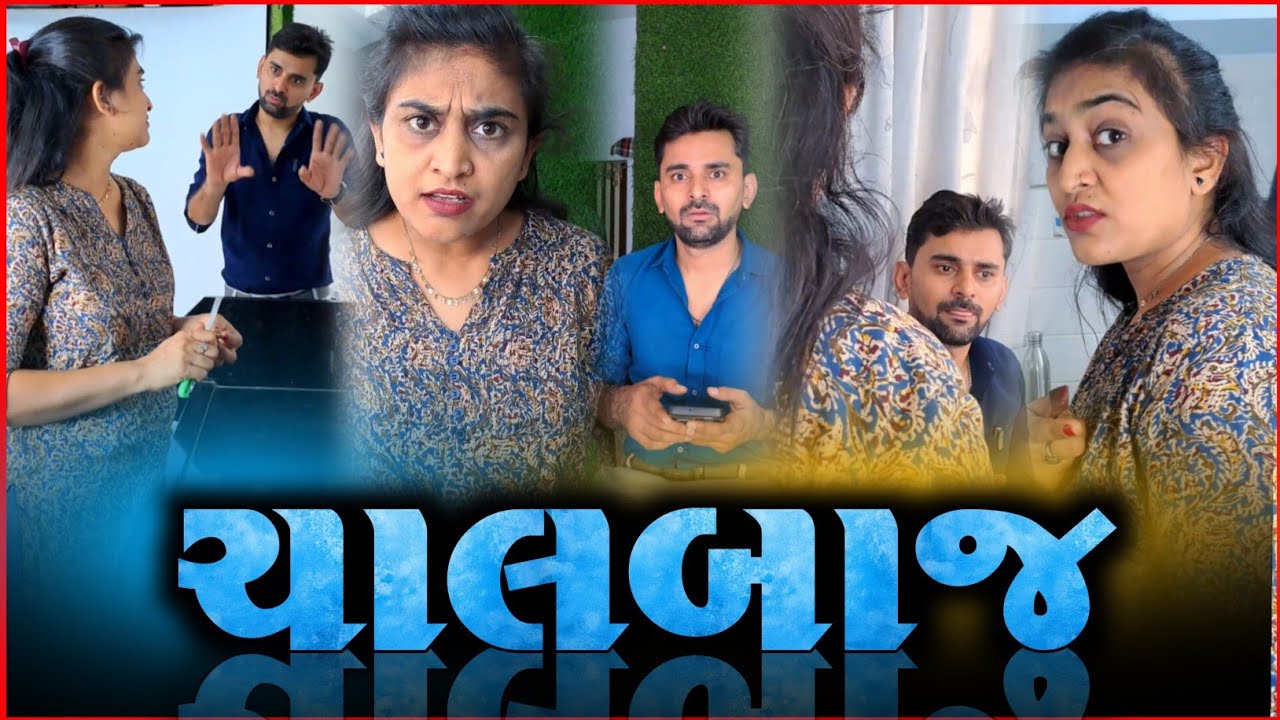 😂 ઘરવાળીને રમાડતા આવડી ગઈ એટલે બધું આવડી જાય 😂 gujarati comedyvideo Funnyvideo viralvideo 