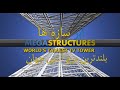 ابر سازه ها بلندترین برج آنتی جهان