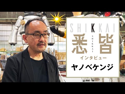 ヤノベケンジ　悉皆 アーティスト インタビュー　ー風の時代の継承者たちー　高島屋の美術