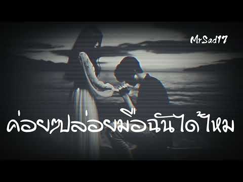 ค่อยๆปล่อยมือฉันได้ไหม - MrSad17 (Official Audio)