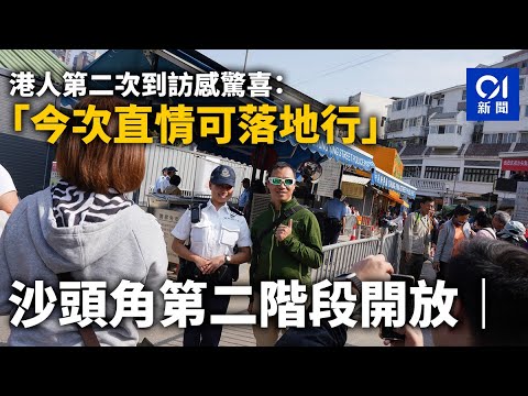 沙頭角第二階段開放｜港人第二次到訪感驚喜：今次直情可落地行｜01新聞｜除夕｜元旦｜2024年｜沙頭角｜禁區