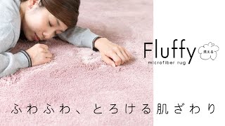 【おすすめ商品紹介】ふわふわとろける肌ざわり・マイクロファイバーラグ「Fluffy」【アジア工房】
