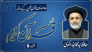 JUZ 9 || DARS E QURAN || RAMADAN 2026