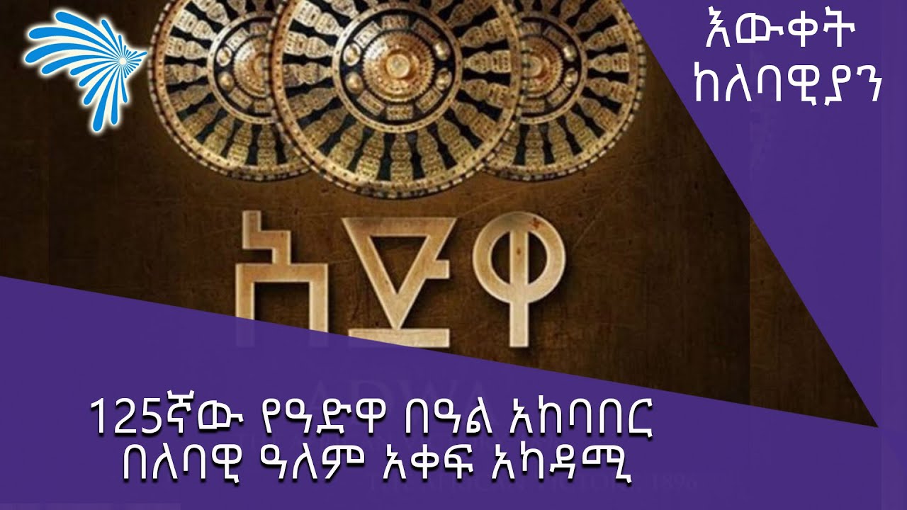 125ኛው የዓድዋ በዓል አከባበር በለባዊ ዓለም አቀፍ አካዳሚ- እውቀት ከለባዊያን @ArtsTvWorld