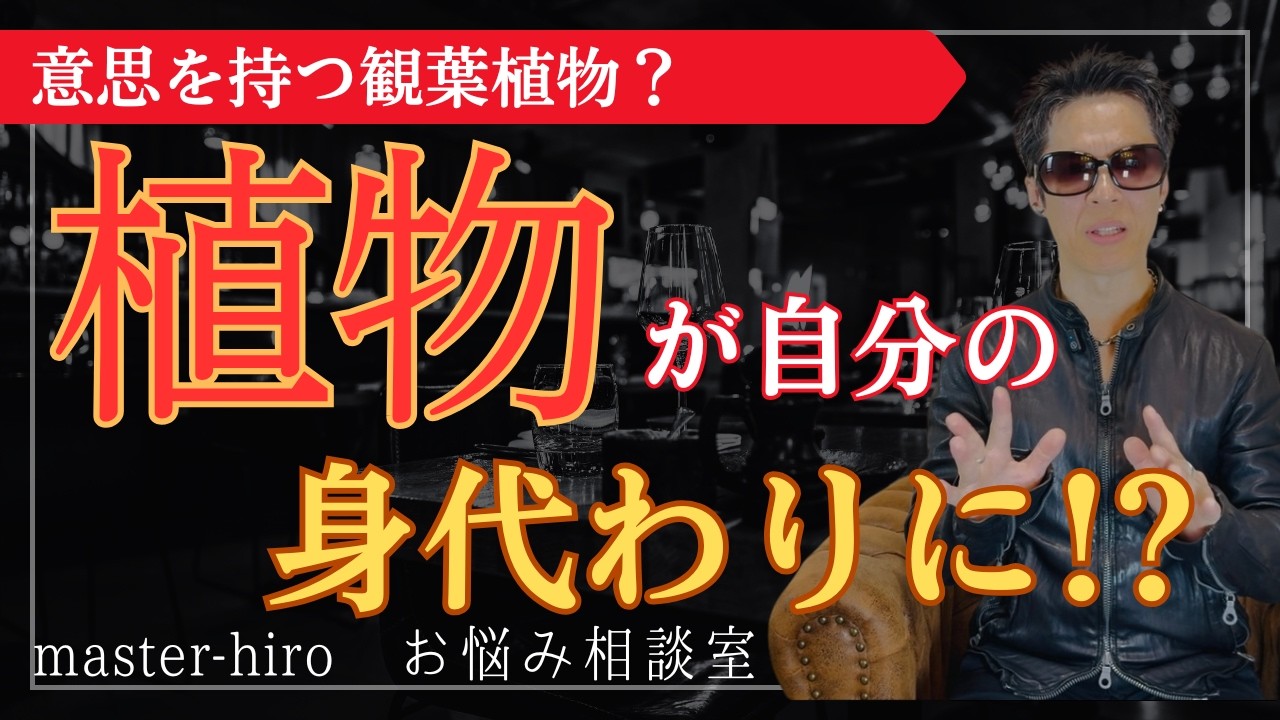 【友人宅の観葉植物が悪い気を吸い取った！？】