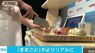 “リアルおままごと”音や湯気、香りも・・・KDDIが開発(16/06/15)