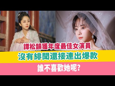 譚松韻獲年度最佳女演員，沒有緋聞還接連出爆款，誰不喜歡她呢？