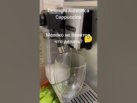 Нет пены? Капучинатор в кофемашине не пенит молоко. Что делать? - YouTube